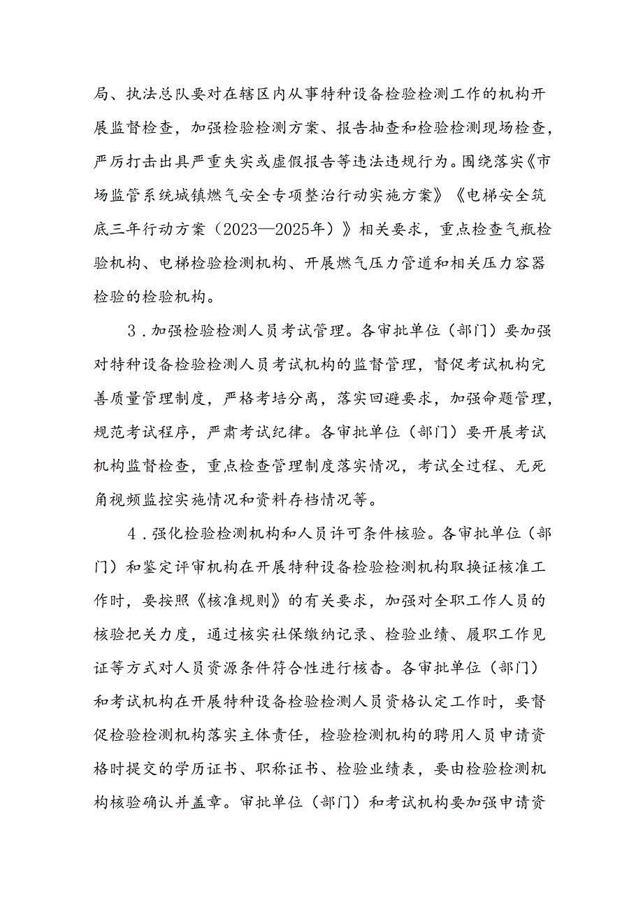 天津市特种设备检验检测机构规范化专业化建设年行动方案.docx_第3页