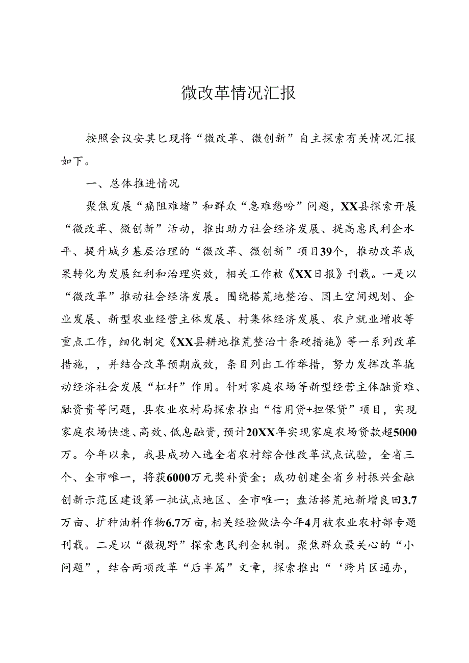 关于微改革的情况汇报.docx_第1页