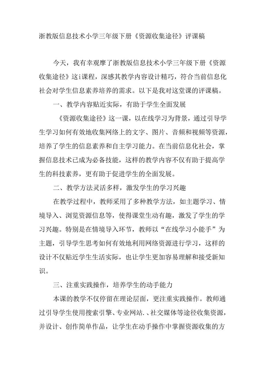 浙教版信息技术小学三年级下册《资源收集途径》评课稿.docx_第1页