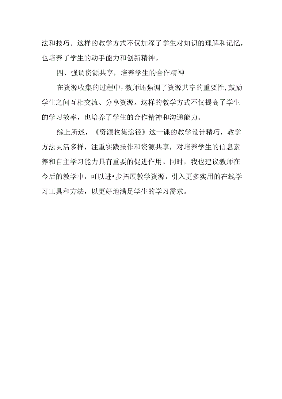 浙教版信息技术小学三年级下册《资源收集途径》评课稿.docx_第2页