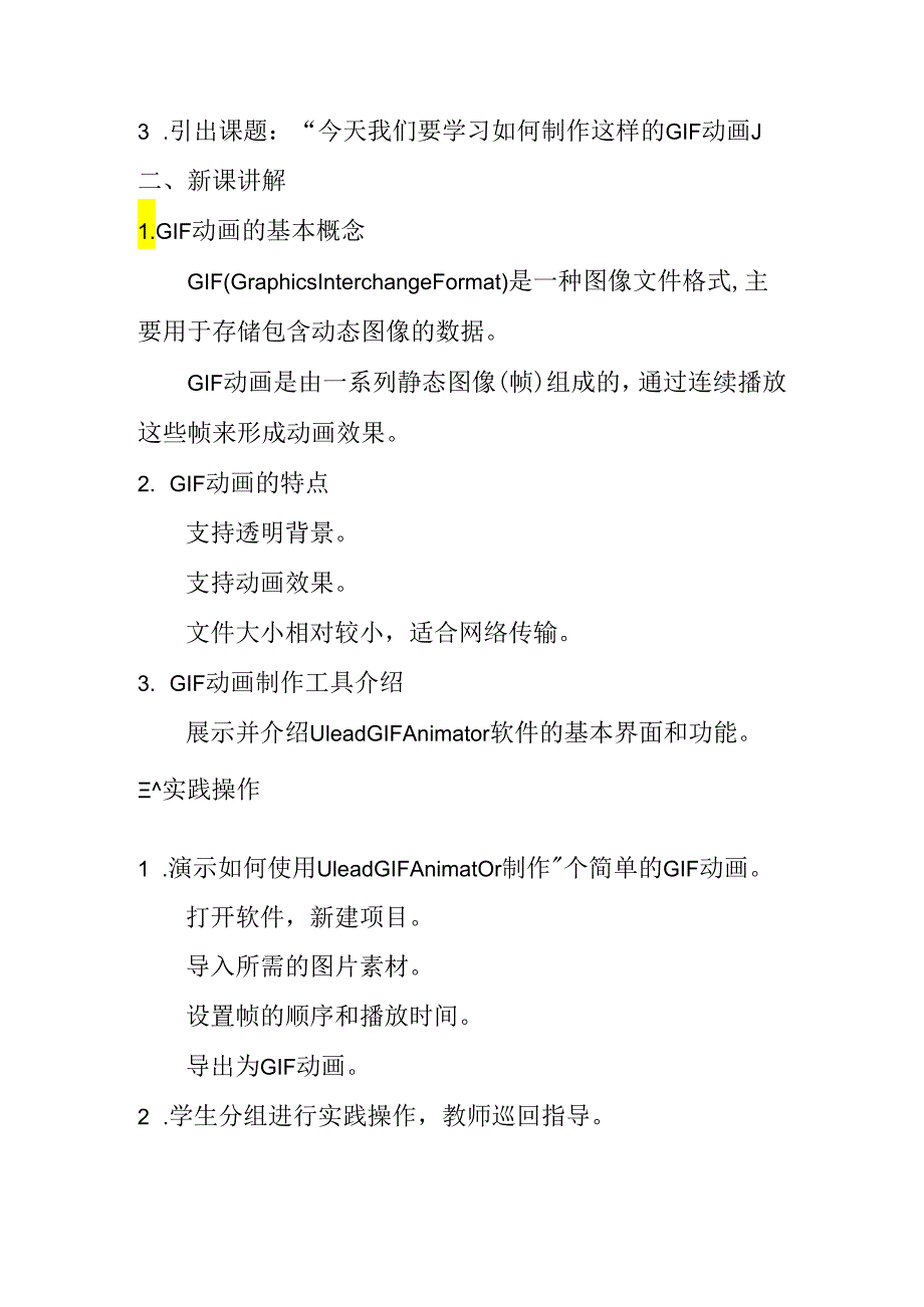 冀教版信息技术小学五年级下册《第22课 GIF动画》教案.docx_第2页