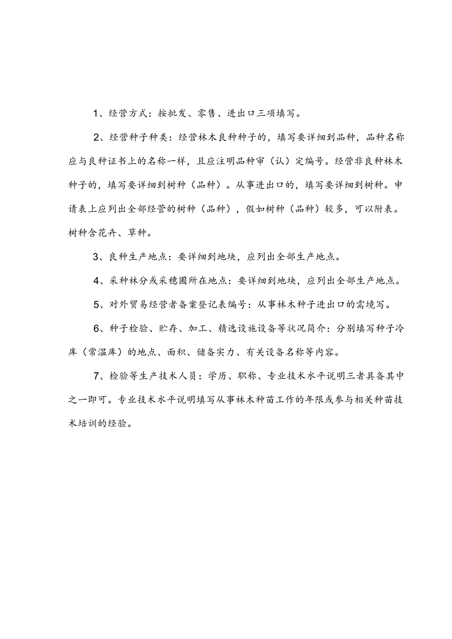 《林木种子生产经营许可证》申请表.docx_第3页