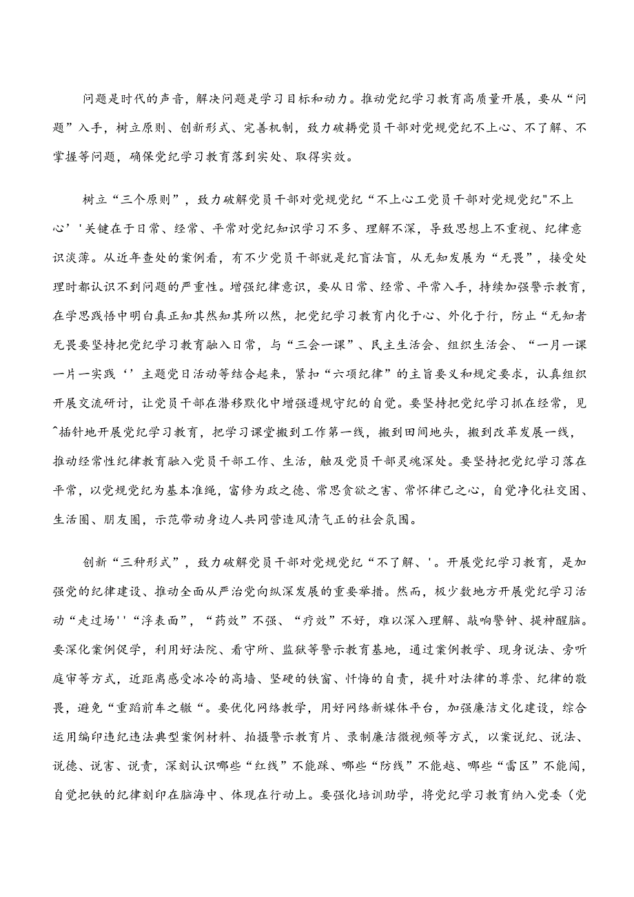 （十篇）2024年关于深入开展学习学纪、知纪、明纪、守纪专题学习发言材料.docx_第3页