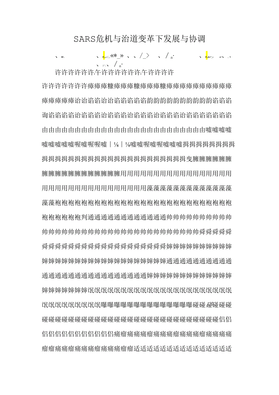 SARS危机与治道变革下发展与协调.docx_第1页