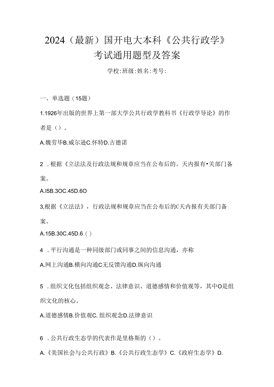 2024（最新）国开电大本科《公共行政学》考试通用题型及答案.docx_第1页