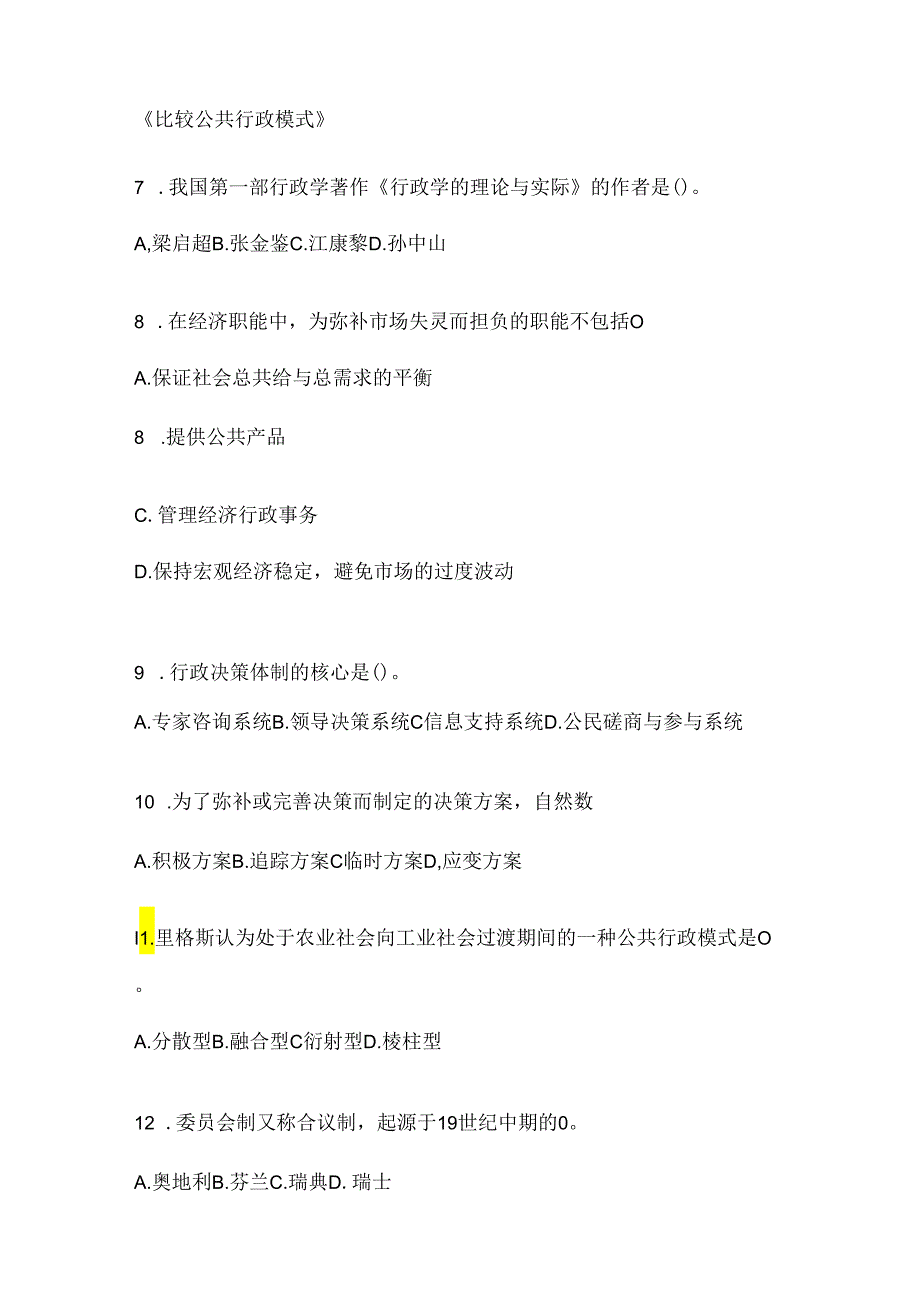 2024（最新）国开电大本科《公共行政学》考试通用题型及答案.docx_第2页