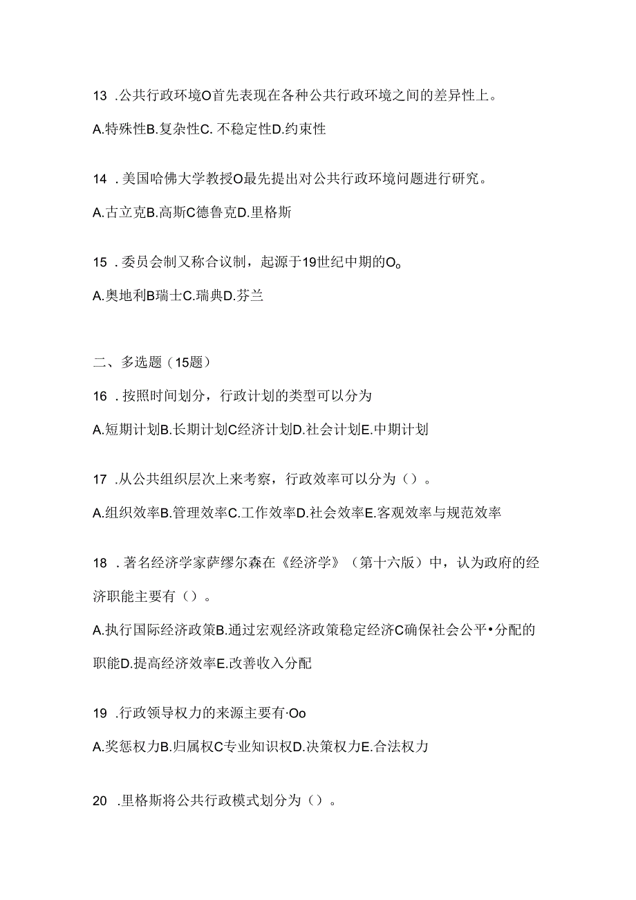 2024（最新）国开电大本科《公共行政学》考试通用题型及答案.docx_第3页