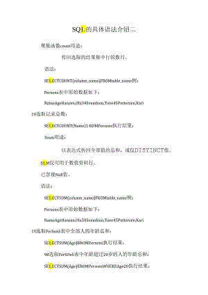 SQL的详细语法介绍二.docx