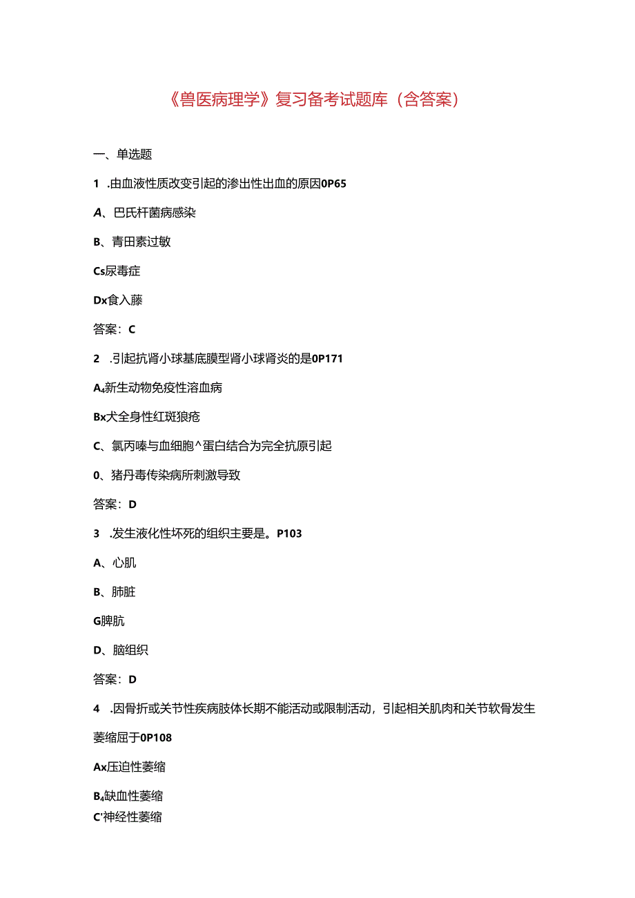 《兽医病理学》复习备考试题库（含答案）.docx_第1页