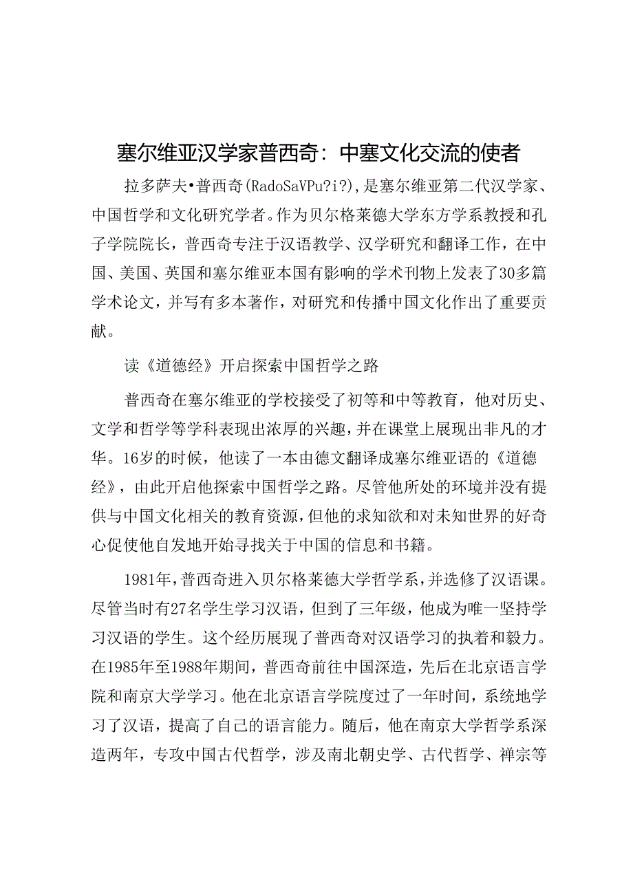 学习时报：塞尔维亚汉学家普西奇中塞文化交流的使者.docx_第1页