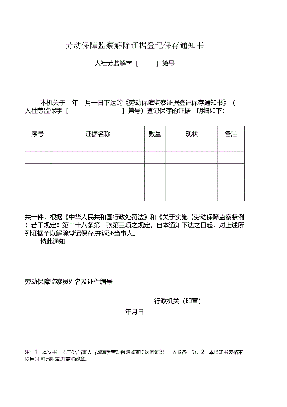 劳动保障监察解除证据登记保存通知书.docx_第1页