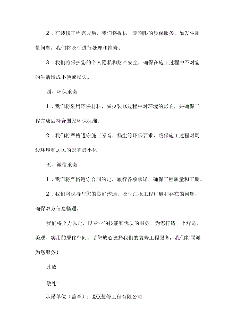 装修工程服务承诺书.docx_第2页