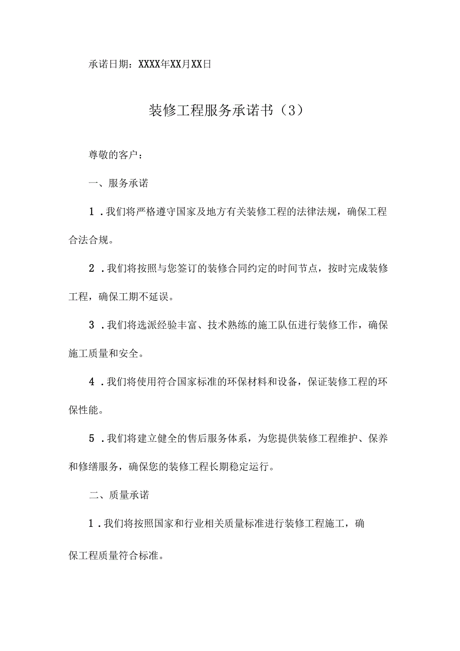 装修工程服务承诺书.docx_第3页