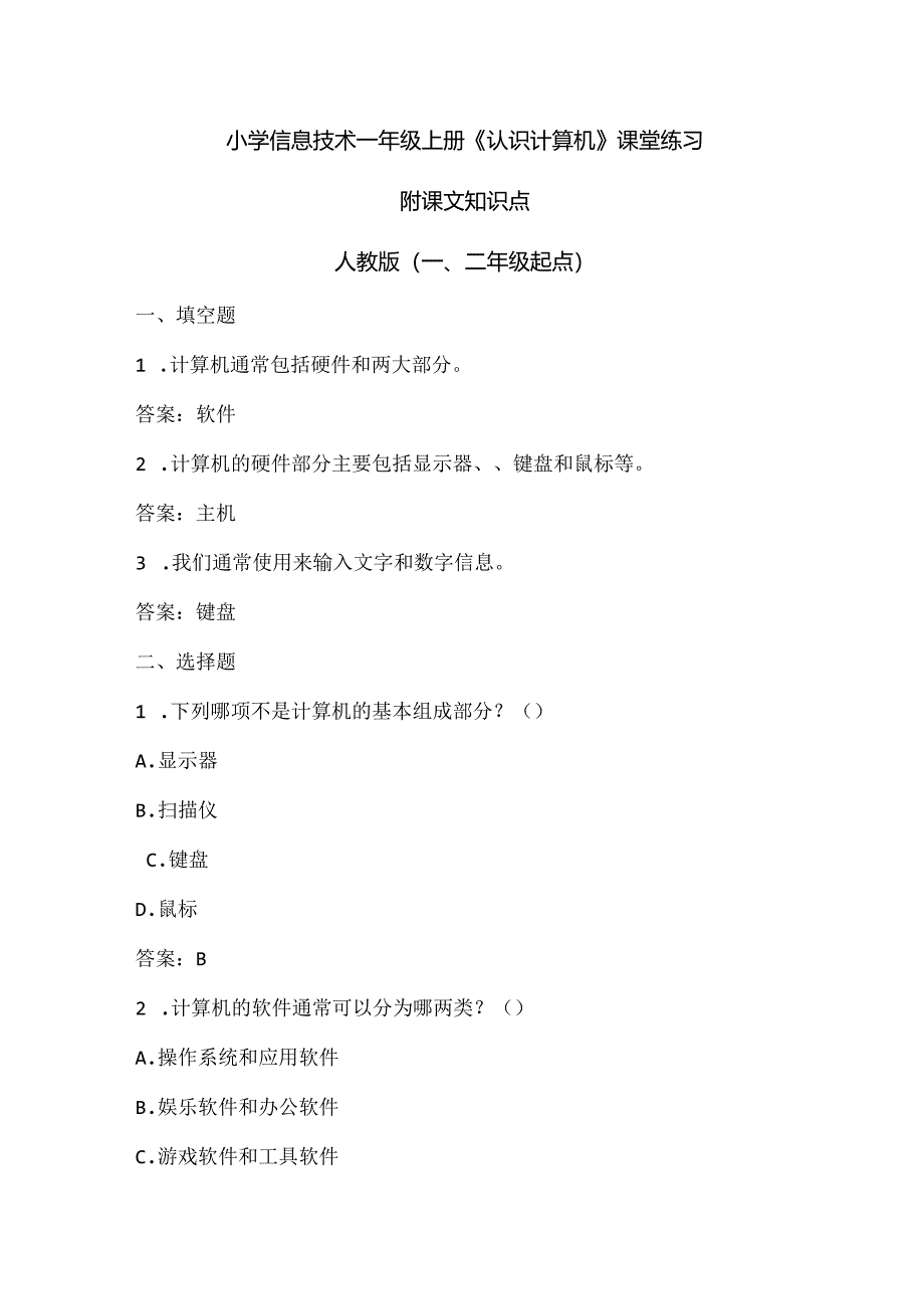 小学信息技术一年级上册《认识计算机》课堂练习及课文知识点.docx_第1页