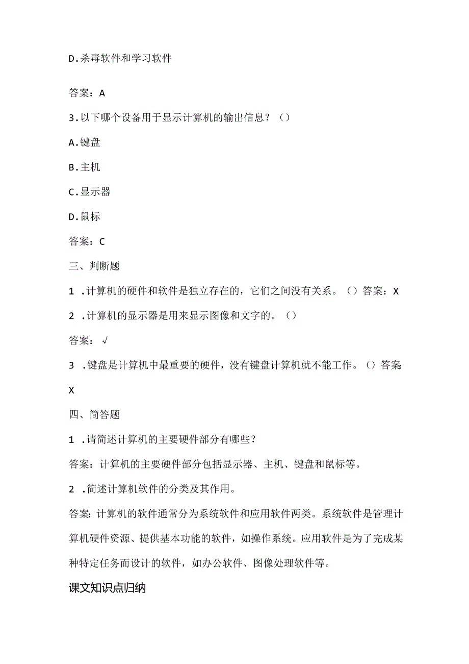 小学信息技术一年级上册《认识计算机》课堂练习及课文知识点.docx_第2页