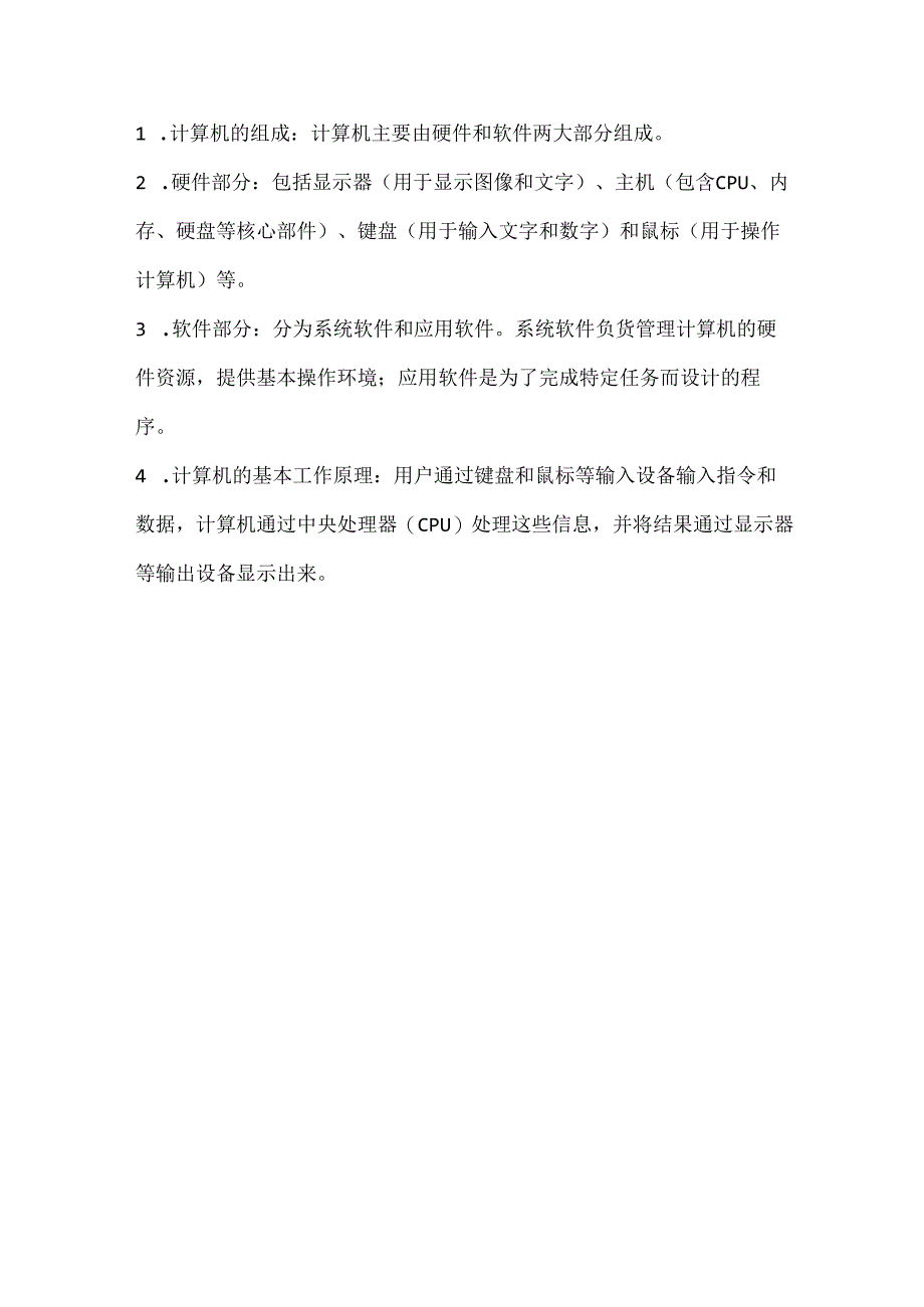 小学信息技术一年级上册《认识计算机》课堂练习及课文知识点.docx_第3页