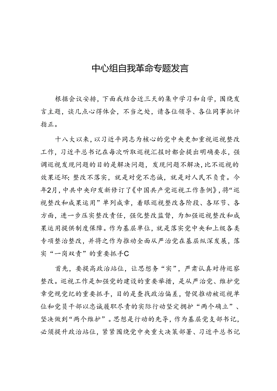 研讨发言：”自我革命“专题交流材料 (2篇).docx_第1页