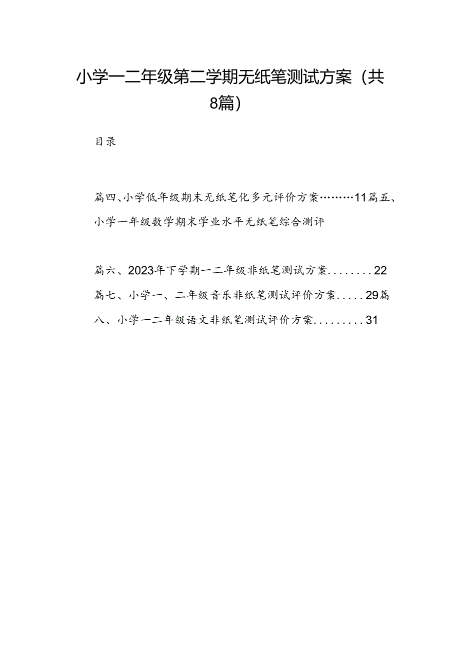 小学一二年级第二学期无纸笔测试方案8篇供参考.docx_第1页