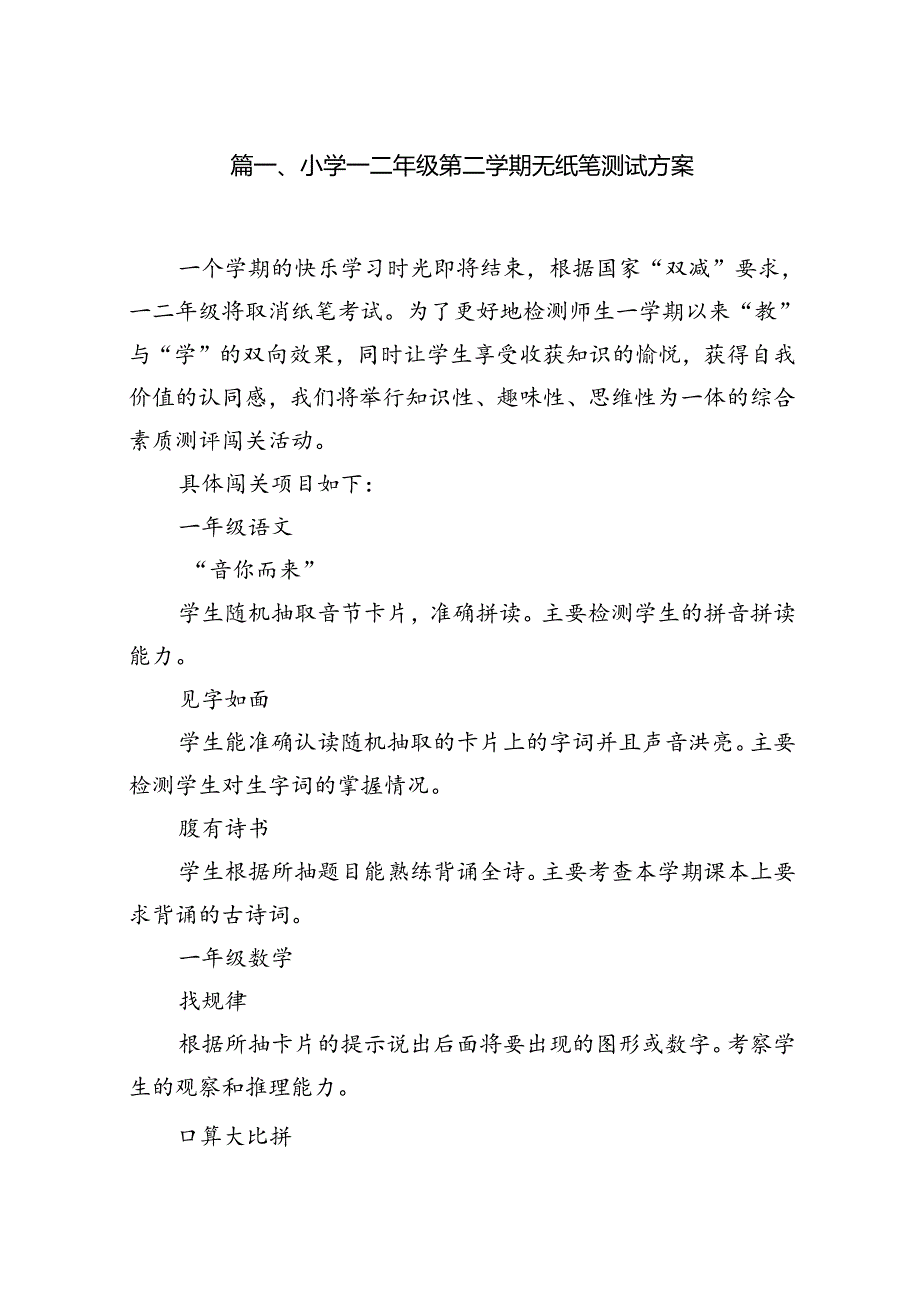 小学一二年级第二学期无纸笔测试方案8篇供参考.docx_第2页