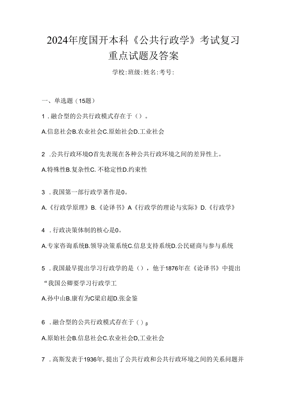 2024年度国开本科《公共行政学》考试复习重点试题及答案.docx_第1页