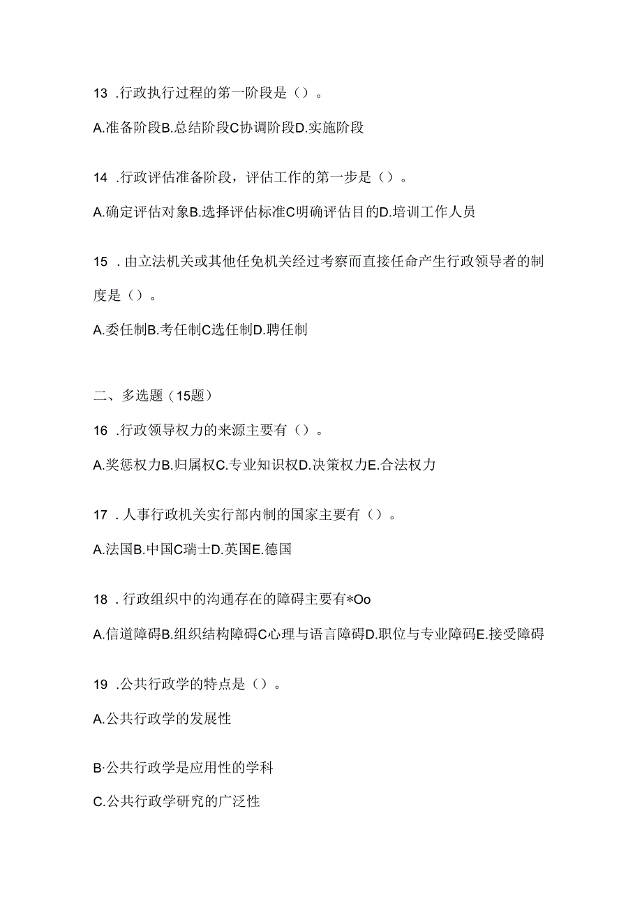 2024年度国开本科《公共行政学》考试复习重点试题及答案.docx_第3页