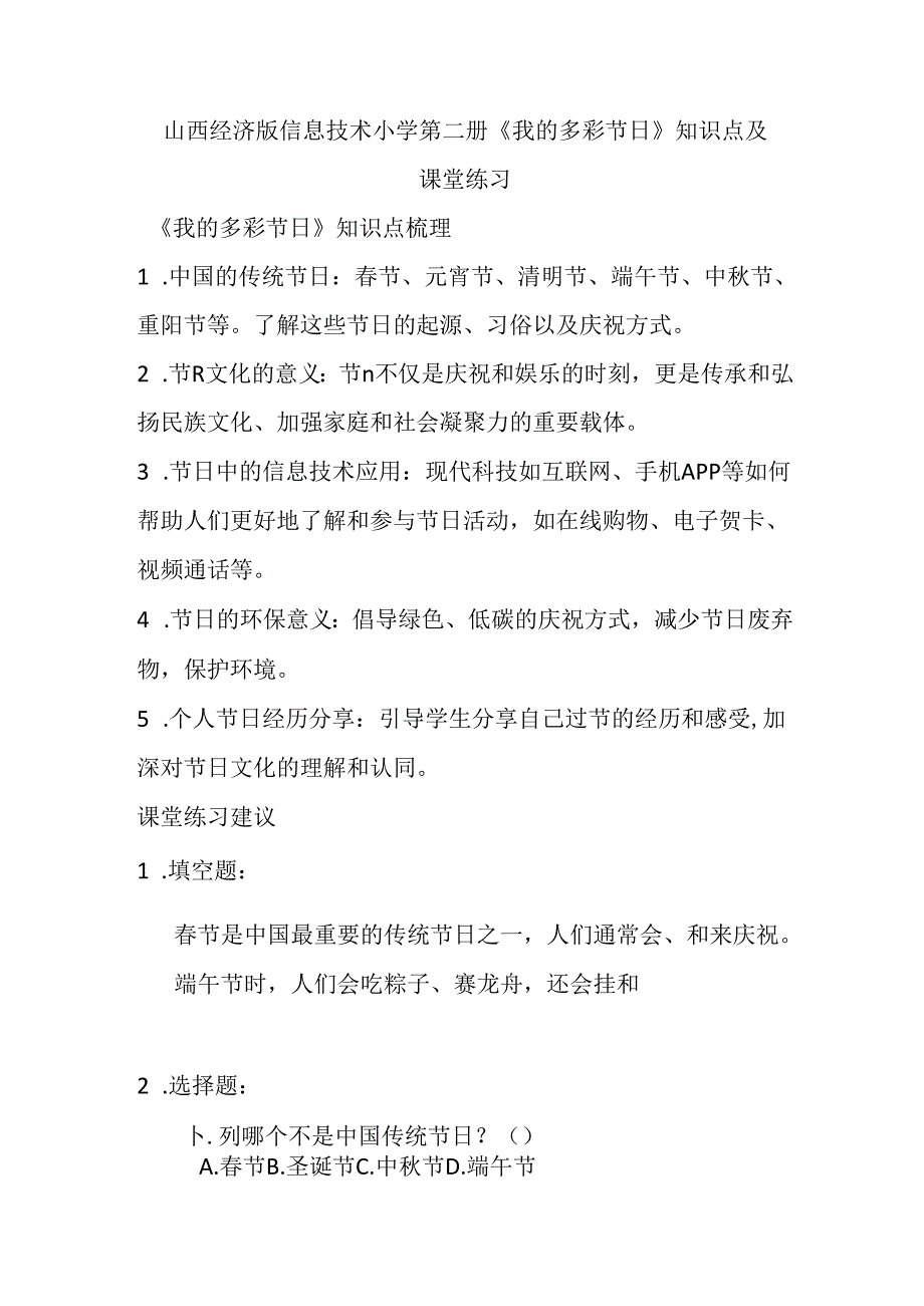 山西经济版信息技术小学第二册《我的多彩节日》知识点及课堂练习.docx_第1页