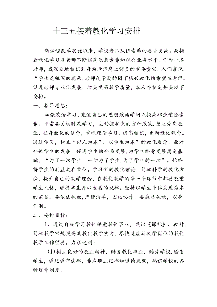 “十三五”继续教育个人学习计划资料.docx_第1页