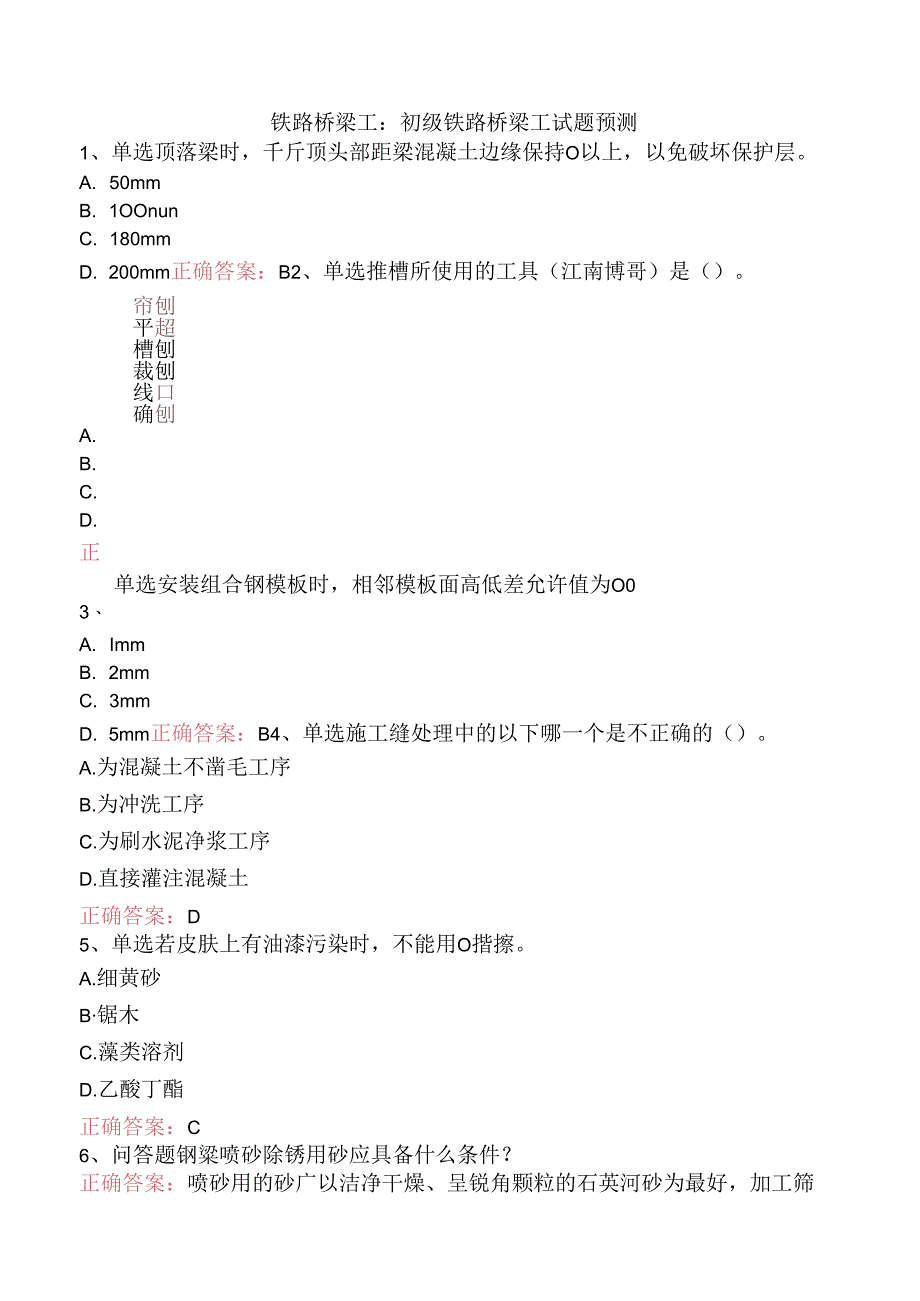 铁路桥梁工：初级铁路桥梁工试题预测.docx_第1页