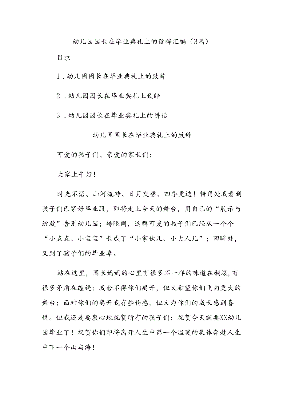 (3篇)幼儿园园长在毕业典礼上的致辞汇编.docx_第1页