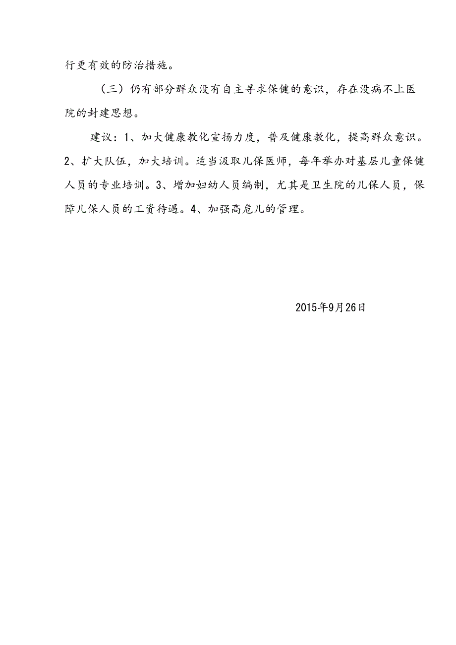 7岁以下儿童保健覆盖率监测中期评估报告 改00[002].docx_第1页