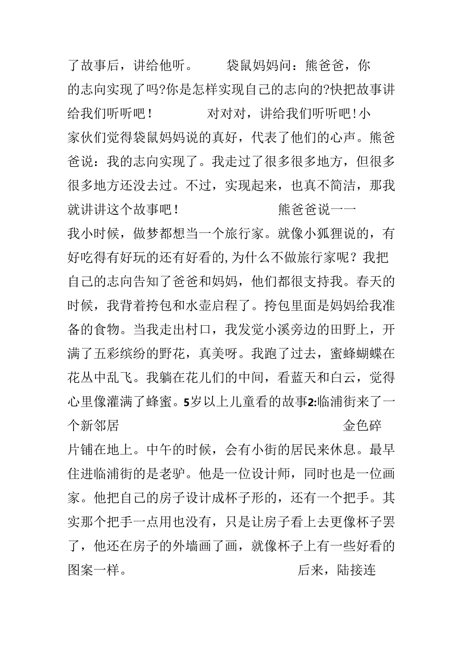 5岁以上儿童看的故事_五岁男孩的睡前故事.docx_第2页