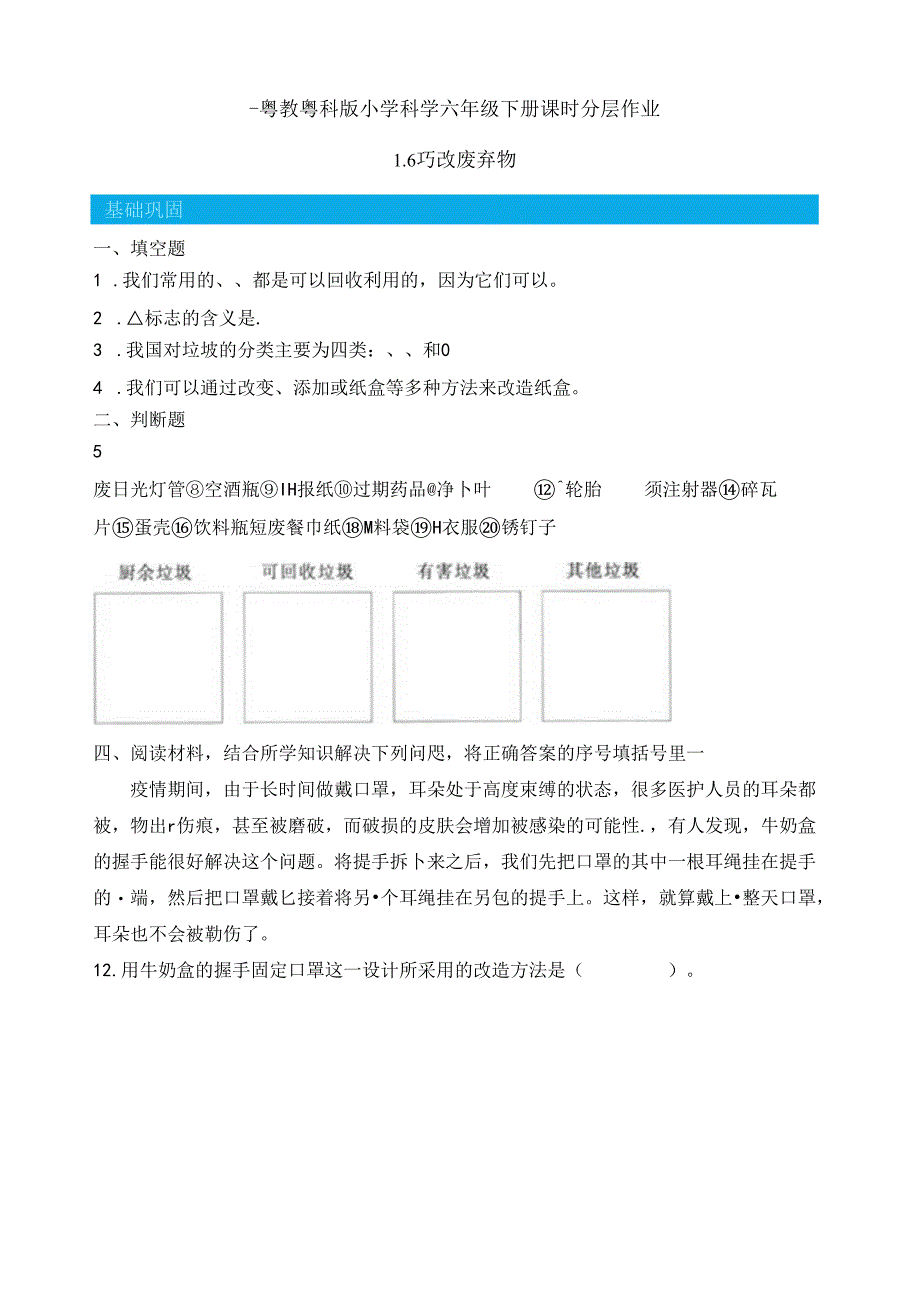 第6课 巧改废弃物 同步分层作业 科学六年级下册（粤教粤科版）.docx_第1页