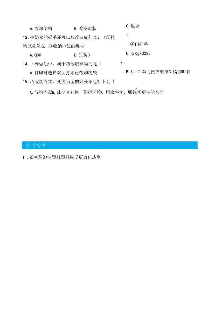 第6课 巧改废弃物 同步分层作业 科学六年级下册（粤教粤科版）.docx_第2页