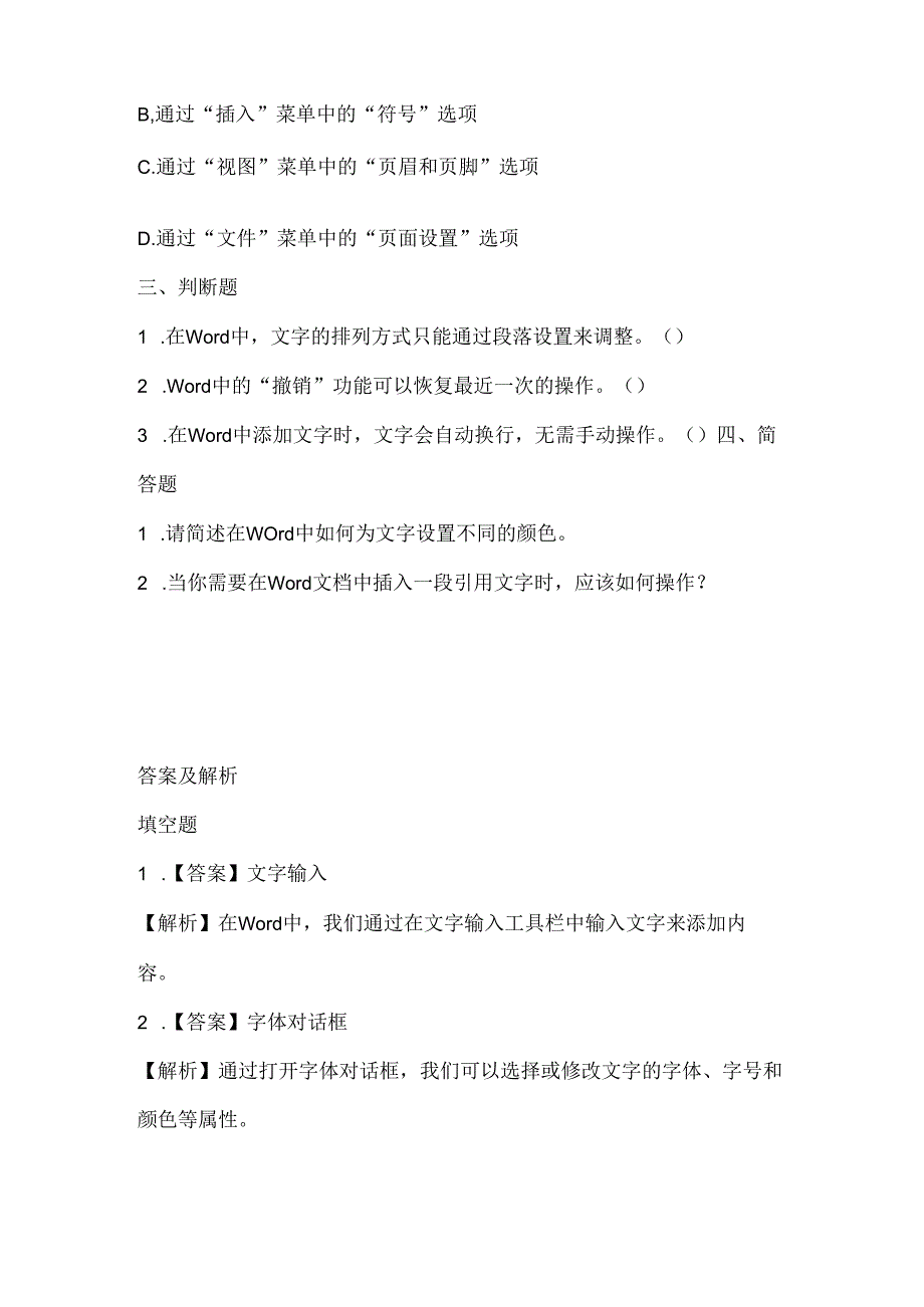 泰山版小学信息技术四年级上册《添加文字增魅力》课堂练习及课文知识点.docx_第2页