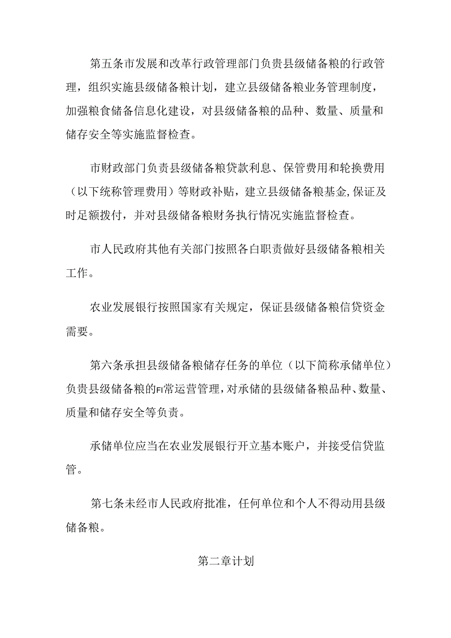 汾阳市县级储备粮管理办法.docx_第2页
