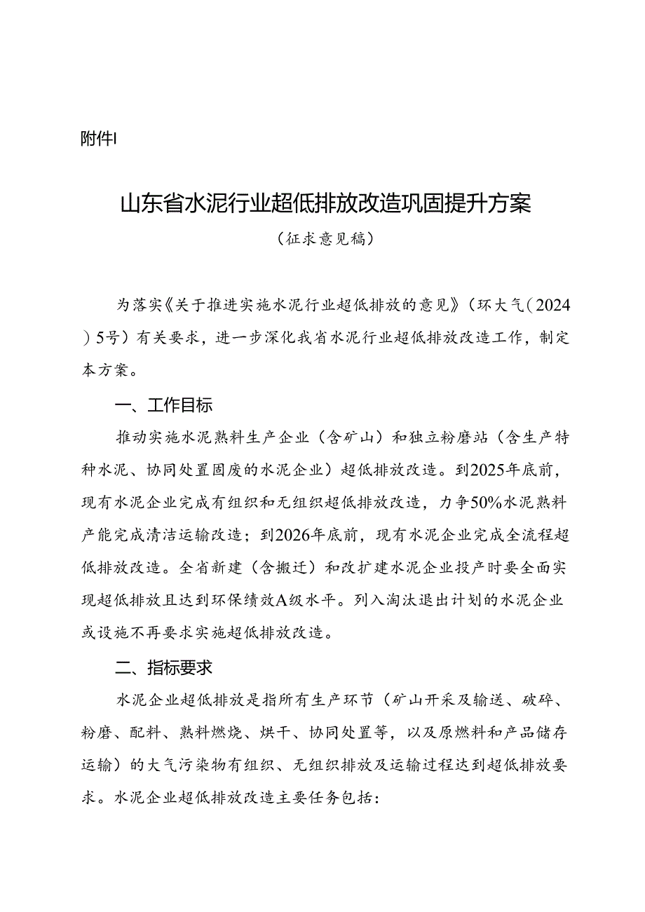 山东省水泥行业超低排放改造巩固提升方案（征求意见稿）.docx_第1页