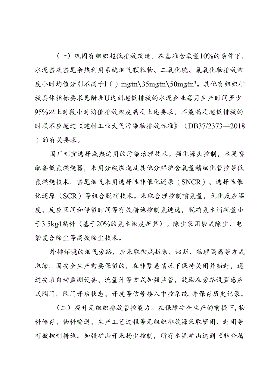 山东省水泥行业超低排放改造巩固提升方案（征求意见稿）.docx_第2页