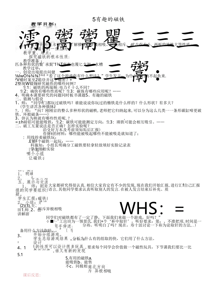 三年级下册科学教学设计有趣的磁铁_青岛版.docx_第1页