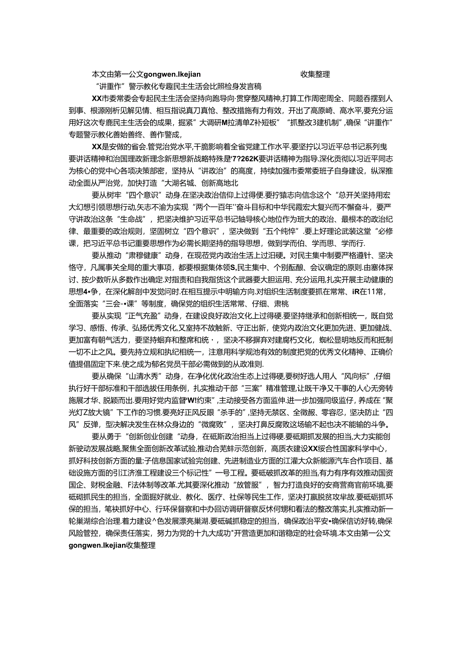 “讲重作”警示教育专题民主生活会对照检查发言稿.docx_第1页