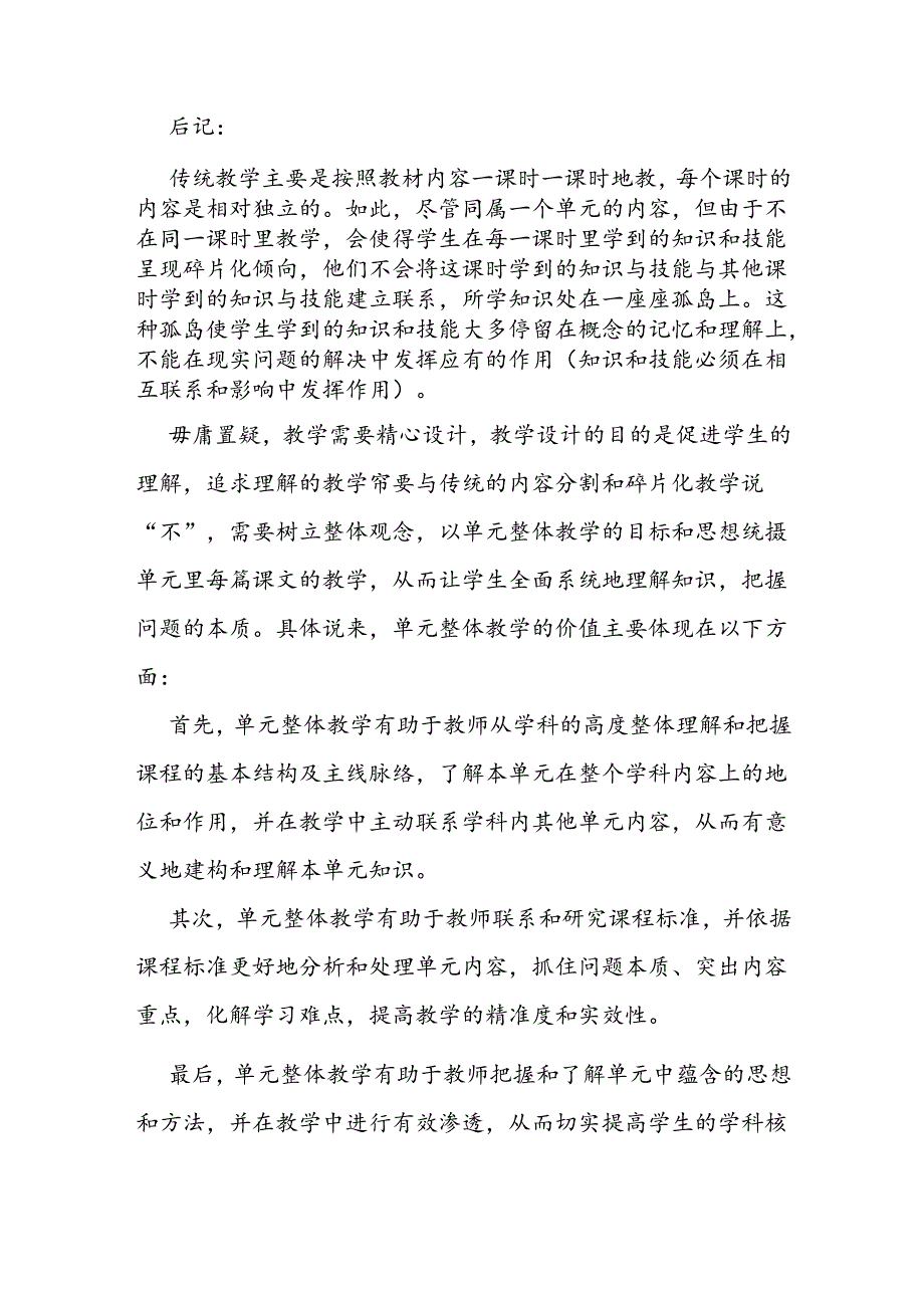 单元教学设计后记.docx_第1页