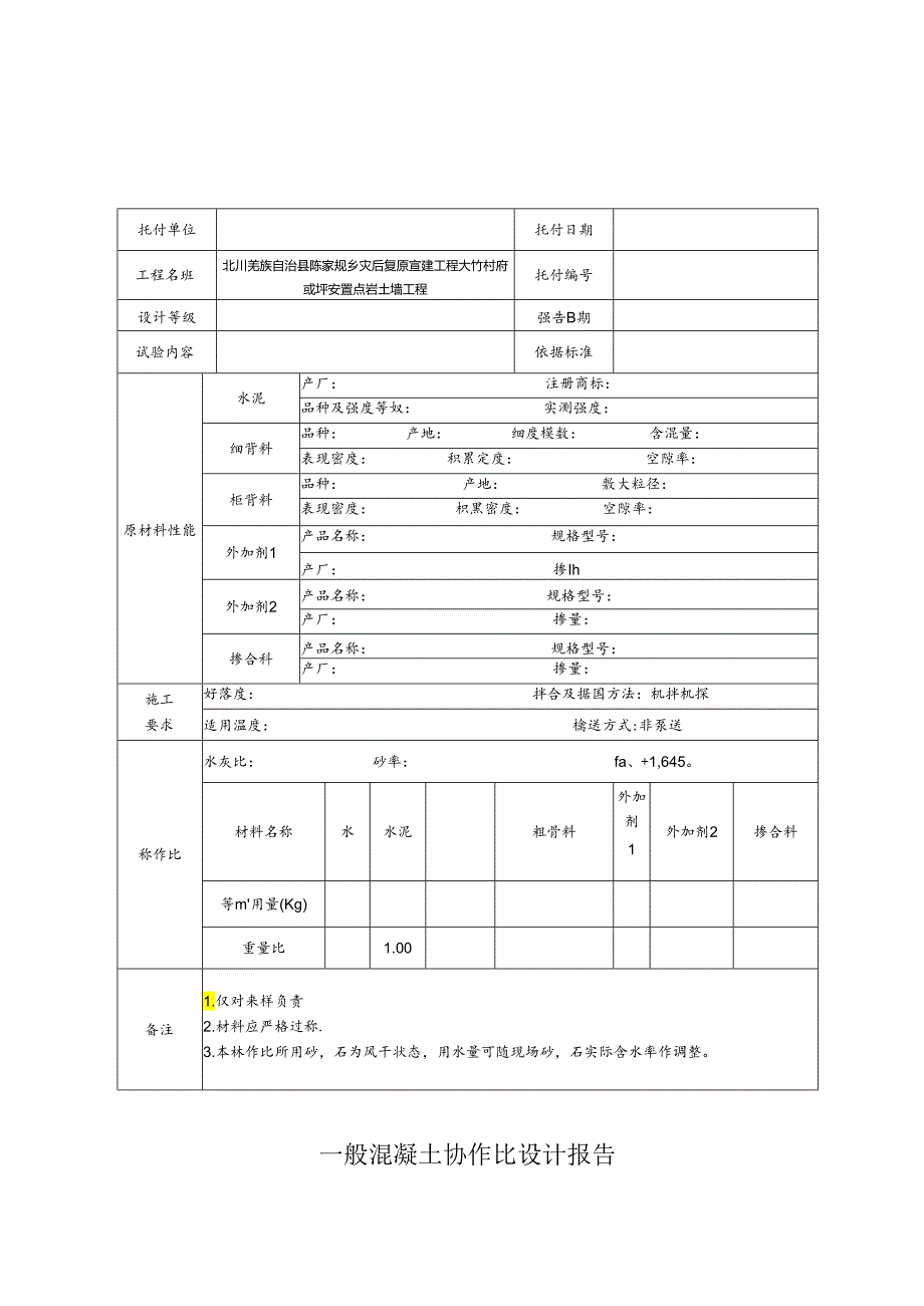 JC-013普通混凝土配合比设计报告[006].docx_第1页