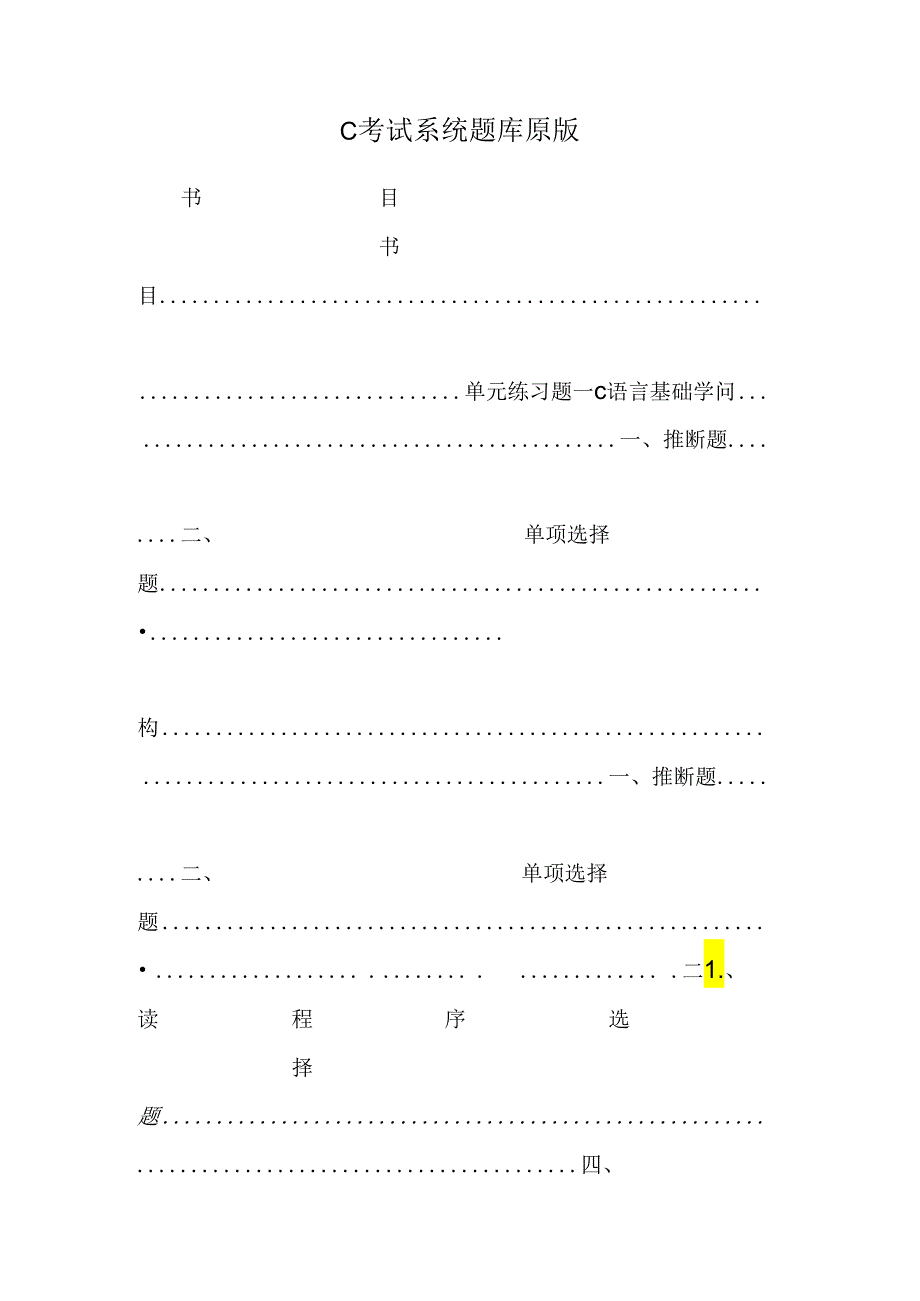 C考试系统题库 原版.docx_第1页