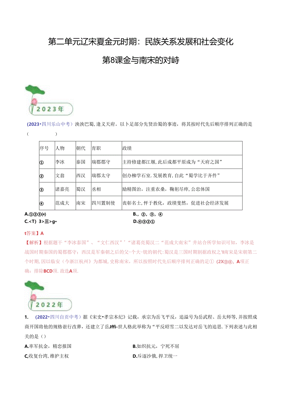 第8课 金与南宋的对峙（解析版）.docx_第1页