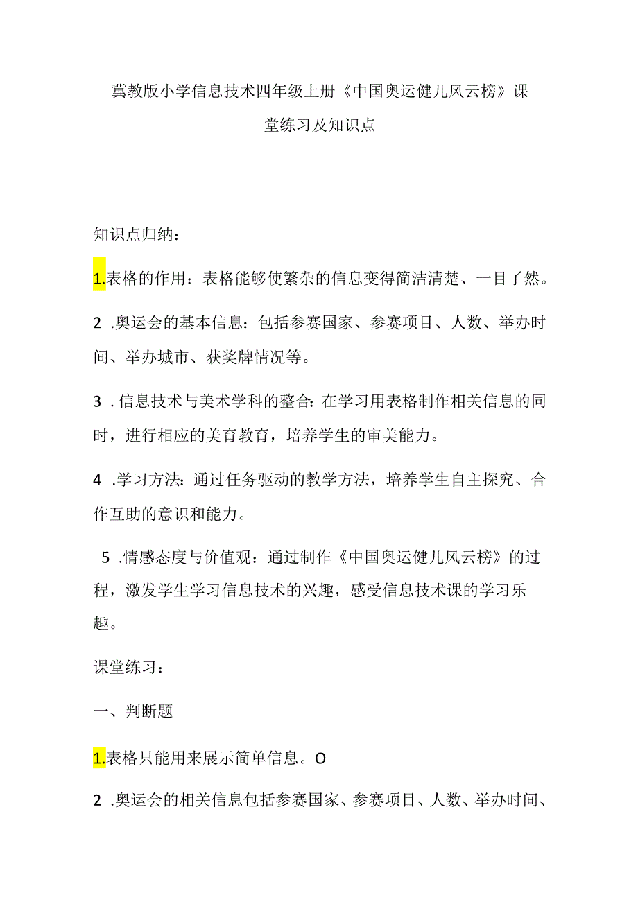 冀教版小学信息技术四年级上册《中国奥运健儿风云榜》课堂练习及知识点.docx_第1页