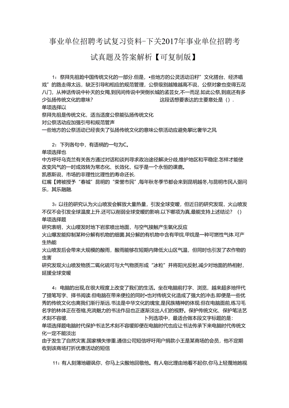 事业单位招聘考试复习资料-下关2017年事业单位招聘考试真题及答案解析【可复制版】.docx_第1页