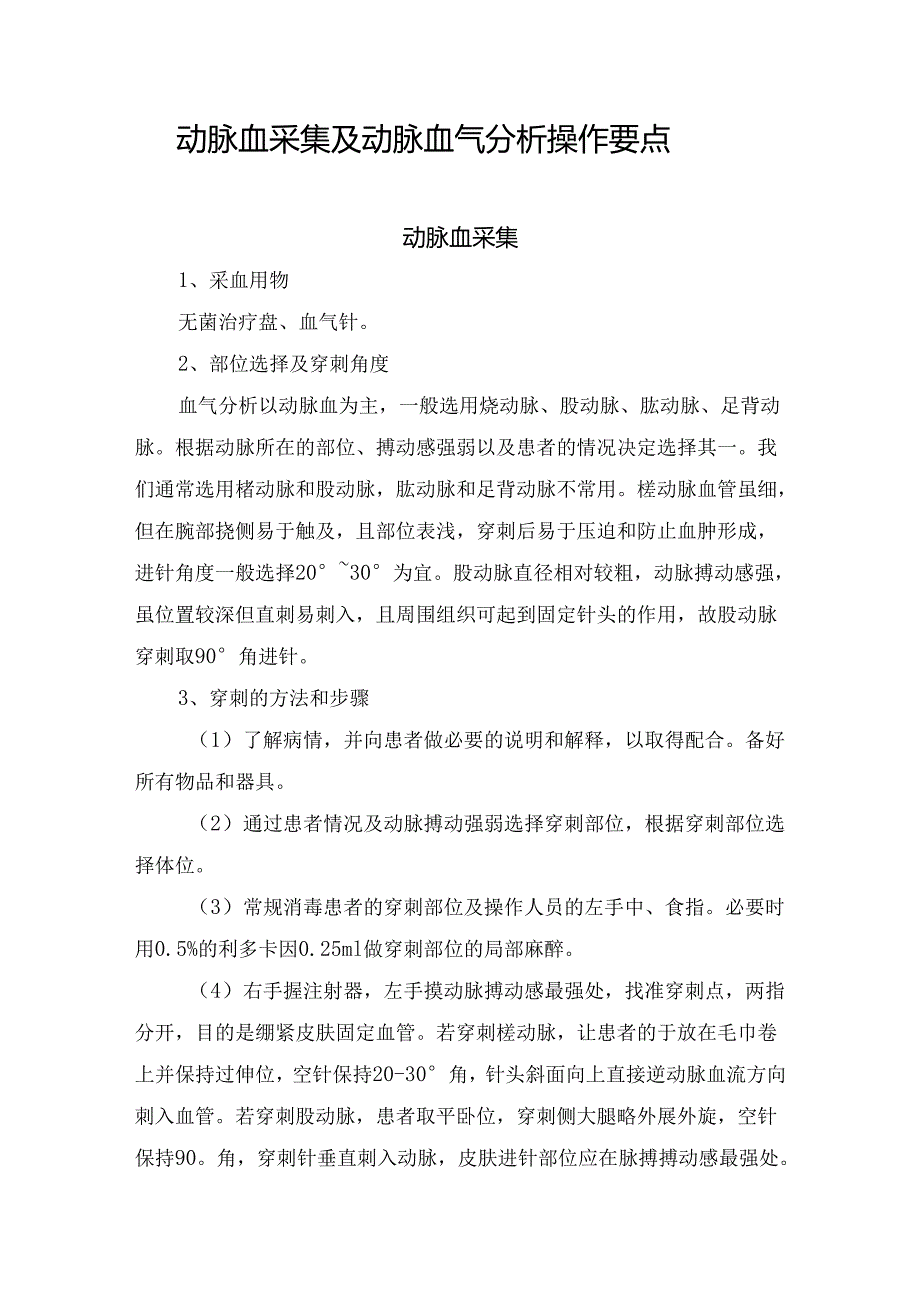 动脉血采集及动脉血气分析操作要点.docx_第1页