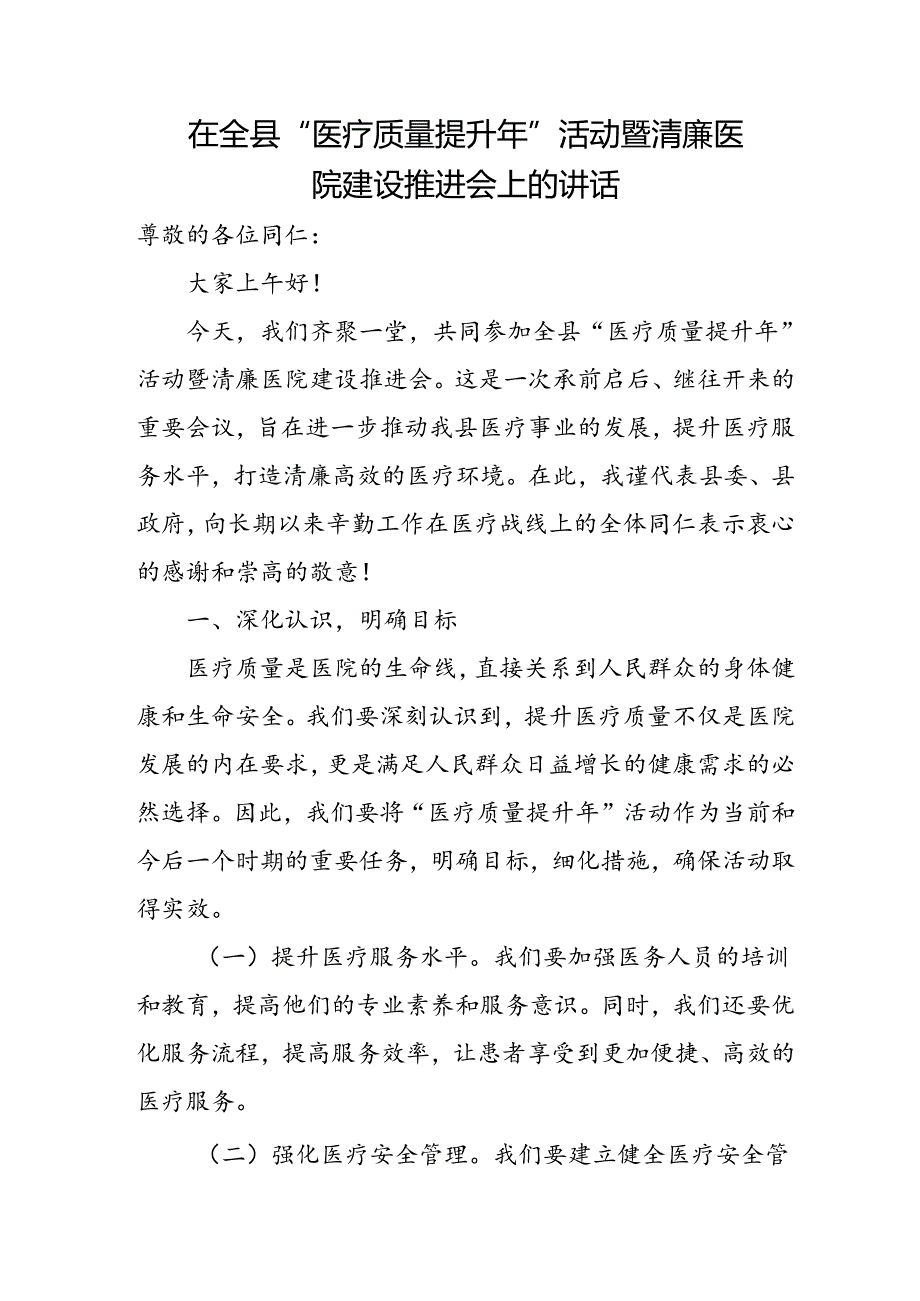 在全县“医疗质量提升年”活动暨清廉医院建设推进会上的讲话.docx_第1页