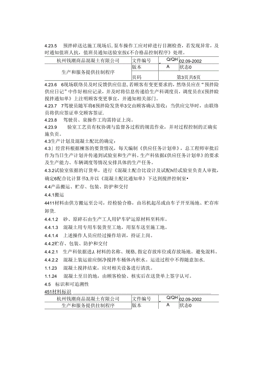 杭州钱潮商品混凝土公司生产和服务提供控制程序.docx_第3页