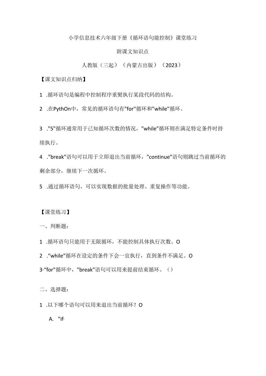 人教版（三起）（内蒙古出版）（2023）信息技术六年级下册《循环语句能控制》课堂练习附课文知识点.docx_第1页