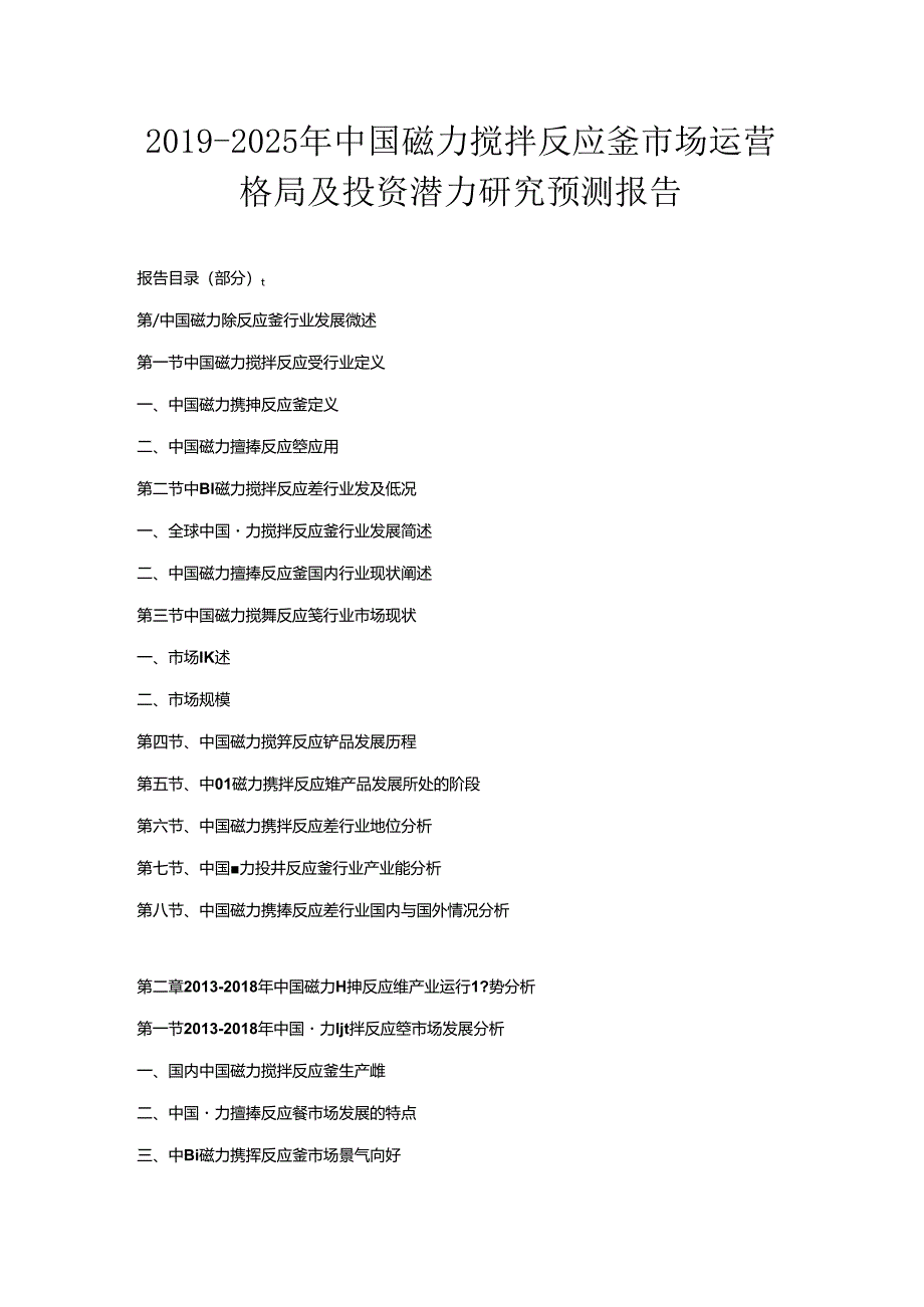 2019-2025年中国磁力搅拌反应釜市场运营格局及投资潜力研究预测报告.docx_第1页